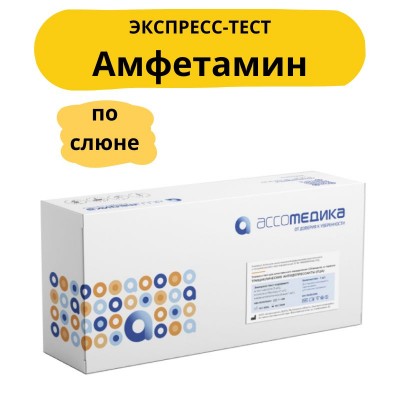 Экспресс-тест на Амфетамин в слюне