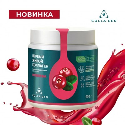 COLLA GEN Живой коллаген (гидролизат) со вкусом клюквы, 500гр