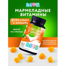 Livs Куркумин и имбирь 3,0г, мармеладные пастилки БАД, 60шт