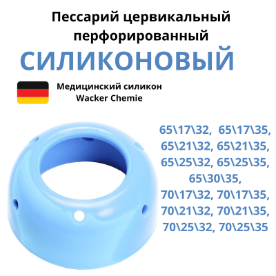 Пессарий силиконовый: Цервикальный
