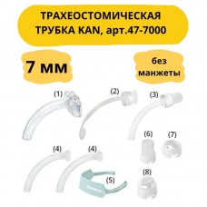 Трубка трахеостомическая KAN без манжеты set I (набор № 1), размер 7,0мм арт.47-7000