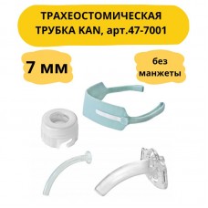 Трубка трахеостомическая KAN без манжеты set II (набор № 2), размер 7,0мм арт.47-7001
