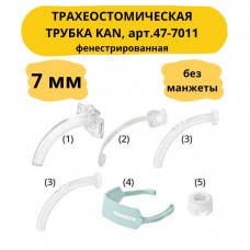 Трубка трахеостомическая KAN без манжеты фенестрированная set II (набор № 2), размер 7,0мм арт.47-7011