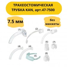 Трубка трахеостомическая KAN без манжеты set I (набор № 1), размер 7,5мм арт.47-7500