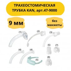 Трубка трахеостомическая KAN без манжеты set I (набор № 1), размер 9,0мм арт.47-9000