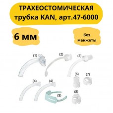 Трубка трахеостомическая KAN без манжеты set I (набор № 1), размер 6,0мм арт.47-6000