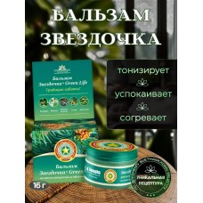 Бальзам Звёздочка Green Life, 16гр