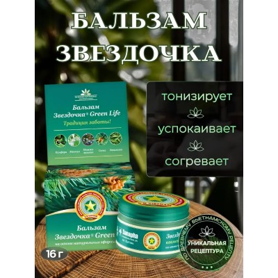 Бальзам Звёздочка Green Life, 16гр