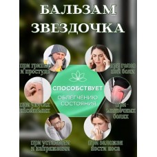 Бальзам Звёздочка Green Life, 16гр