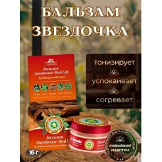 Бальзам Звёздочка Red Life, 16гр