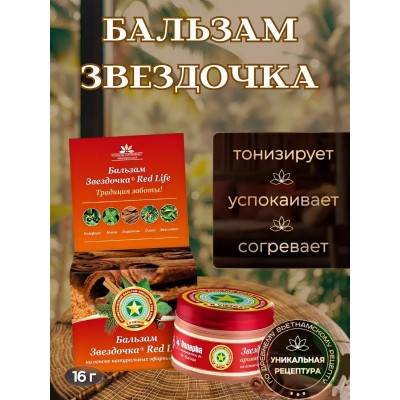 Бальзам Звёздочка Red Life, 16гр